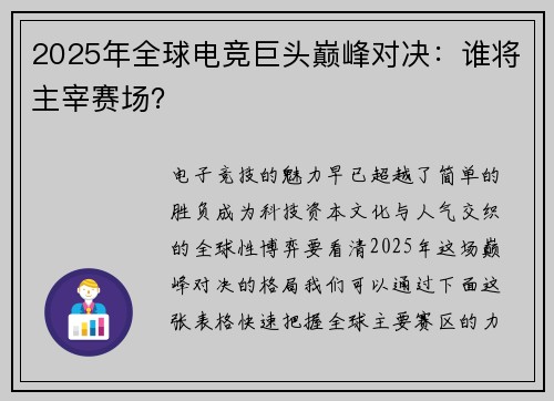 2025年全球电竞巨头巅峰对决：谁将主宰赛场？