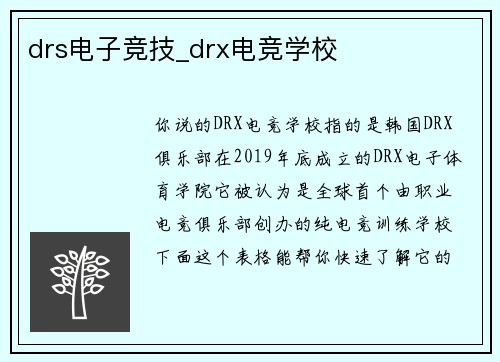 drs电子竞技_drx电竞学校