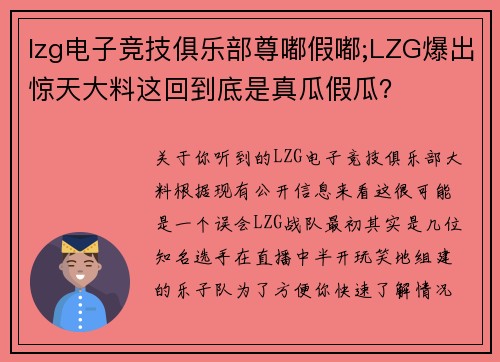 lzg电子竞技俱乐部尊嘟假嘟;LZG爆出惊天大料这回到底是真瓜假瓜？