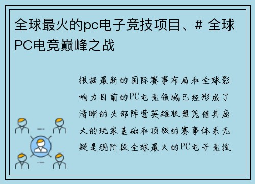 全球最火的pc电子竞技项目、# 全球PC电竞巅峰之战