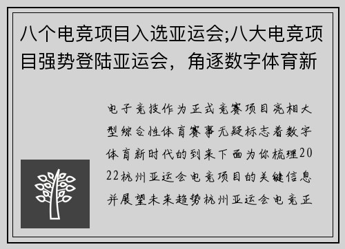 八个电竞项目入选亚运会;八大电竞项目强势登陆亚运会，角逐数字体育新荣耀