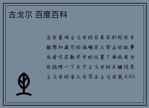 古戈尔 百度百科