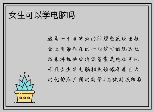 女生可以学电脑吗
